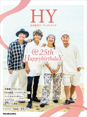 cover image of HY 公式記念アーティストブック～25th HappybirthdaY～